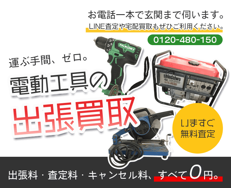 電動工具まとめて出張買取　査定依頼はこちら