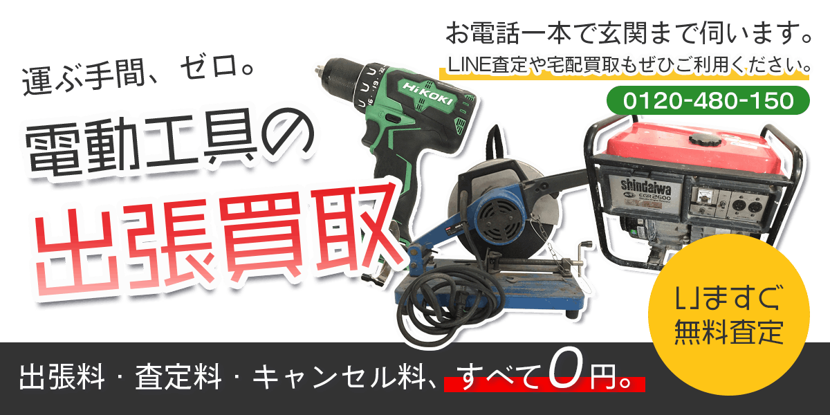 電動工具まとめて出張買取　査定依頼はこちら