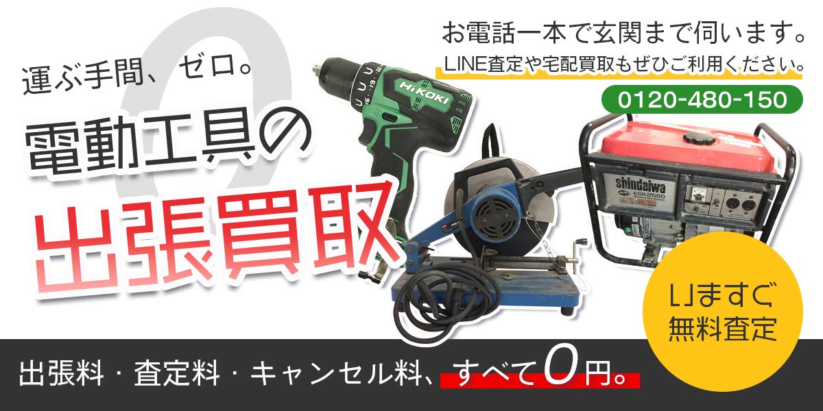 電動工具まとめて出張買取　査定依頼はこちら